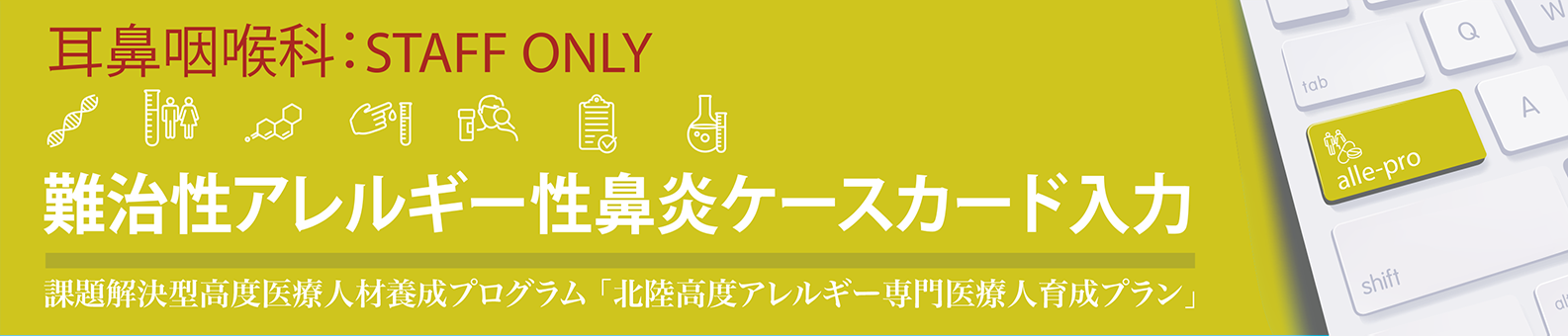 難治性アレルギー性鼻炎ケースカード