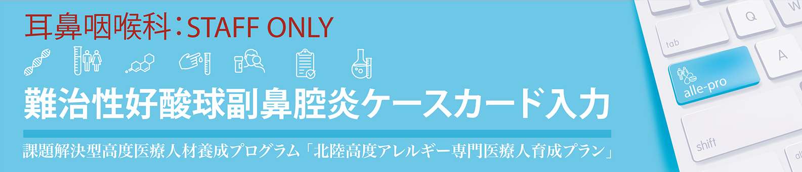 難治性好酸球副鼻腔炎ケースカード