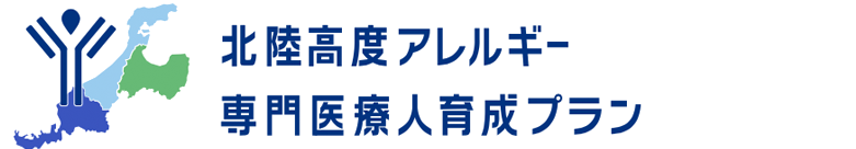 課題解決型高度医療人材養成プログラム 「北陸高度アレルギー専門医療人育成プラン」