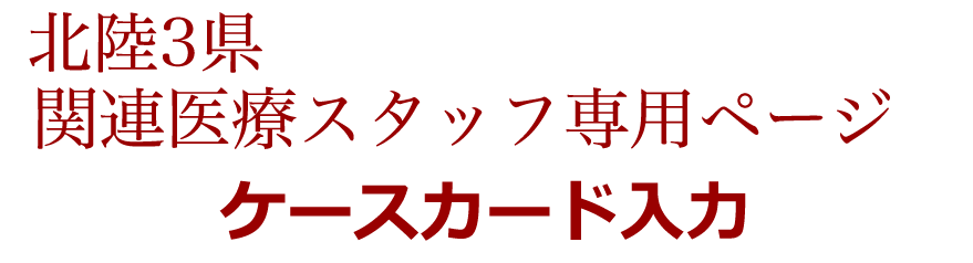 北陸高度アレルギー専門医療人育成プラン